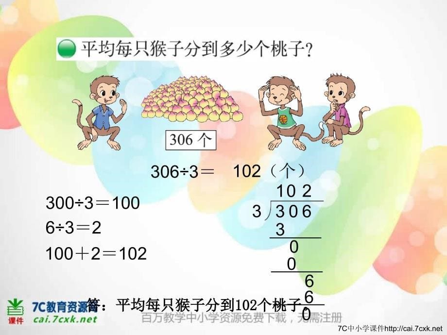 北师大小学数学三下1.4猴子的烦恼PPT课件_第5页