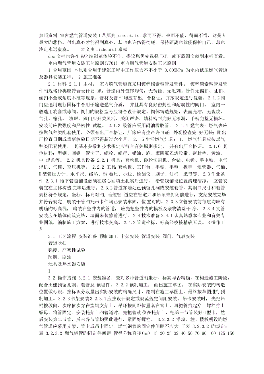 参考资料室内燃气管道安装工艺标准_第1页