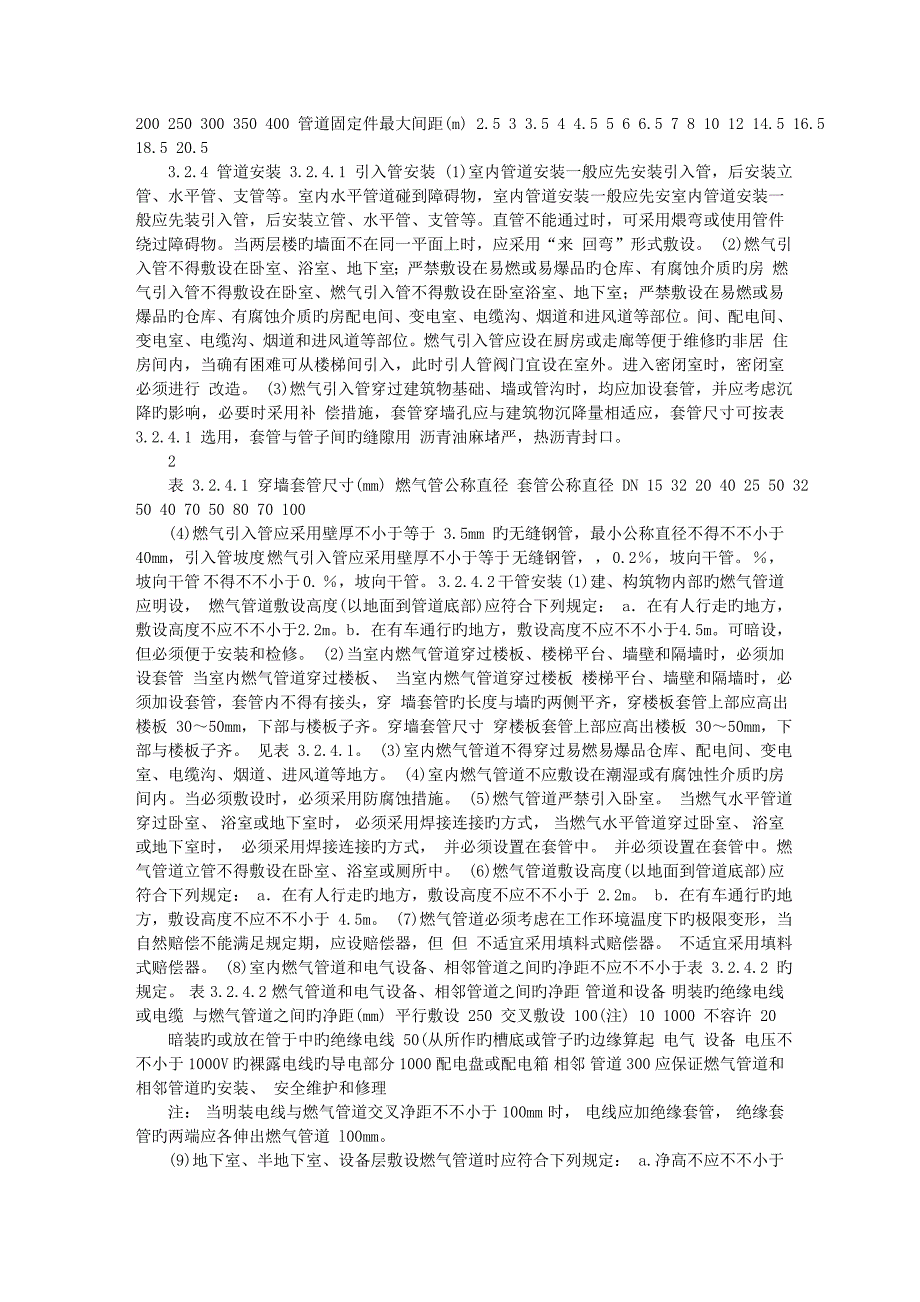 参考资料室内燃气管道安装工艺标准_第2页