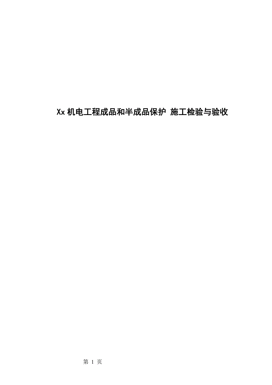 Xx机电工程成品和半成品保护施工检验与验收_第1页