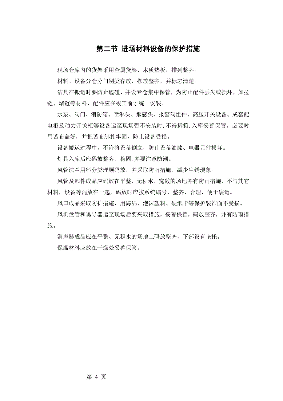 Xx机电工程成品和半成品保护施工检验与验收_第4页