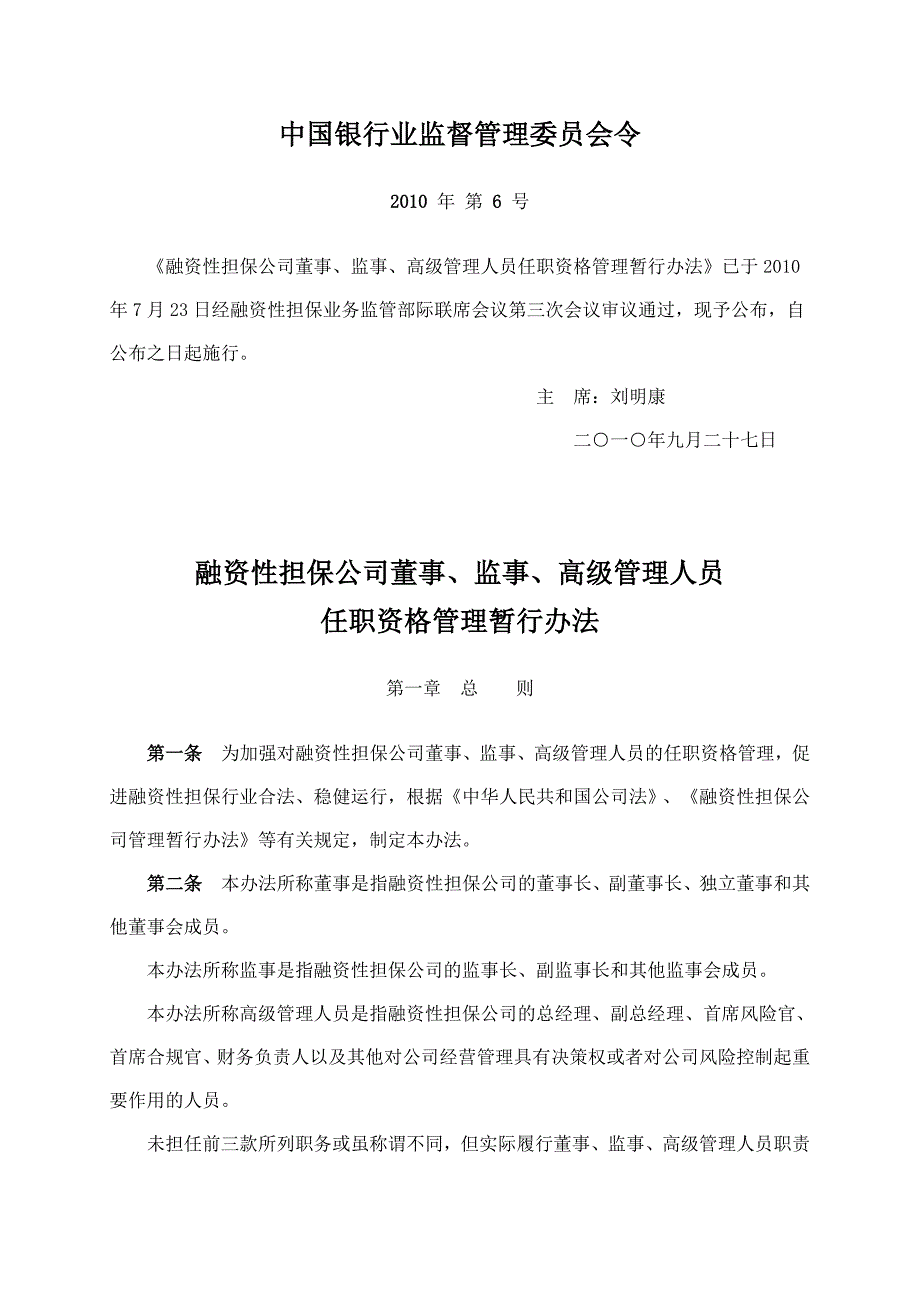 融资性担保公司董事、监事、高级管理人员任职资格管理暂行办法.doc_第1页