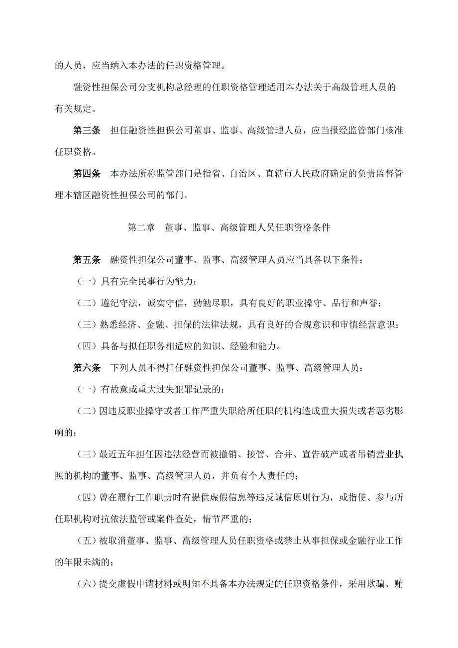 融资性担保公司董事、监事、高级管理人员任职资格管理暂行办法.doc_第2页