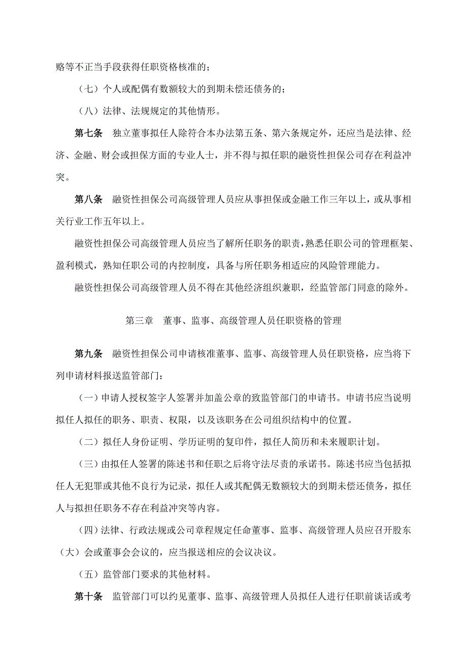 融资性担保公司董事、监事、高级管理人员任职资格管理暂行办法.doc_第3页