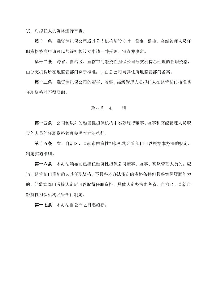 融资性担保公司董事、监事、高级管理人员任职资格管理暂行办法.doc_第4页