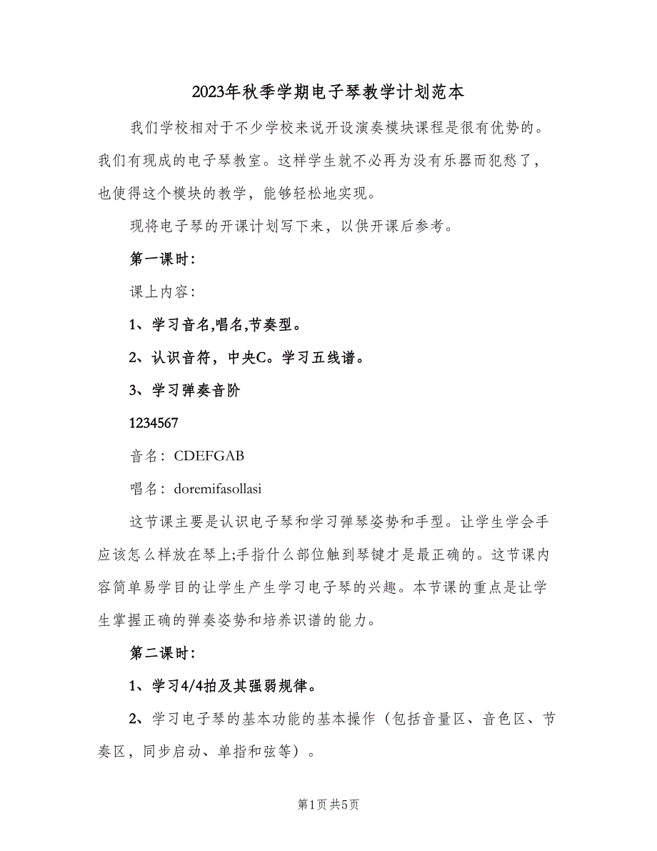 2023年秋季学期电子琴教学计划范本（2篇）.doc_第1页