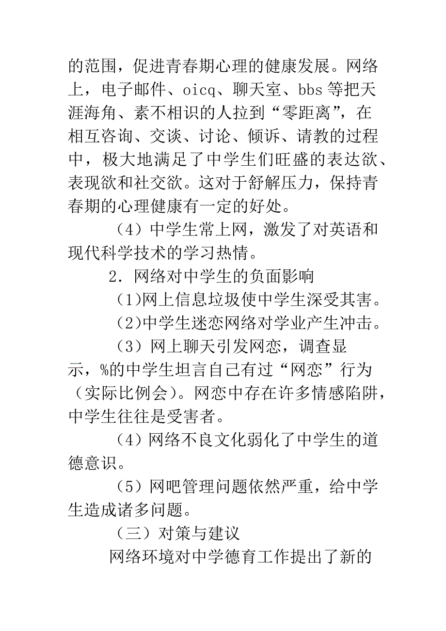 关于中学生上网的社会优秀调查报告.doc_第4页