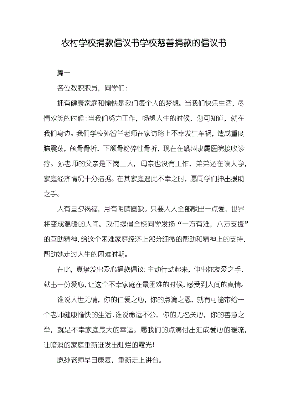 农村学校捐款倡议书学校慈善捐款的倡议书_第1页