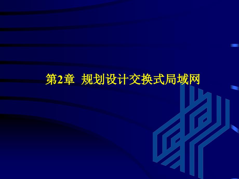 交换机路由器的配置与管理2课件_第2页