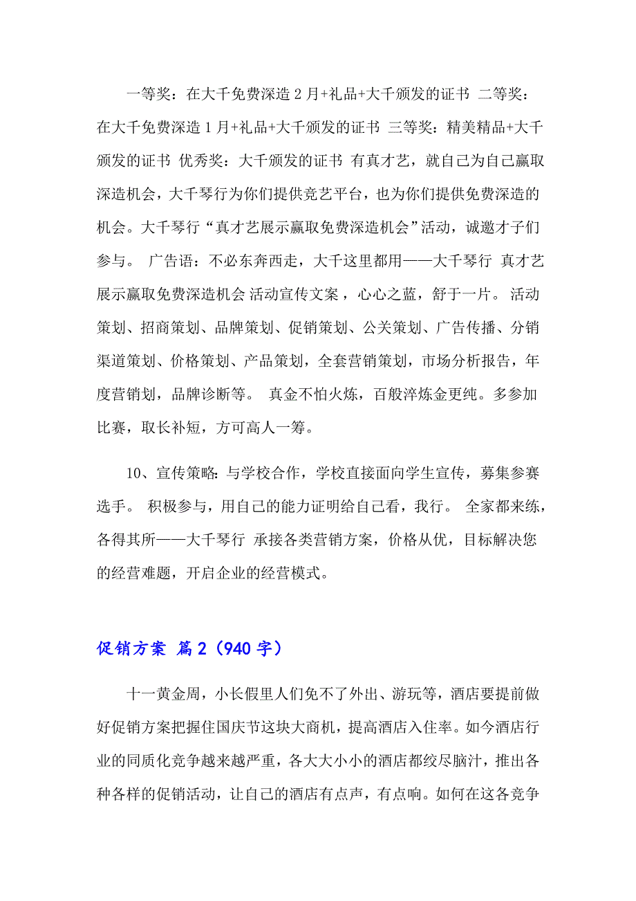 2023促销方案范文汇总七篇_第4页