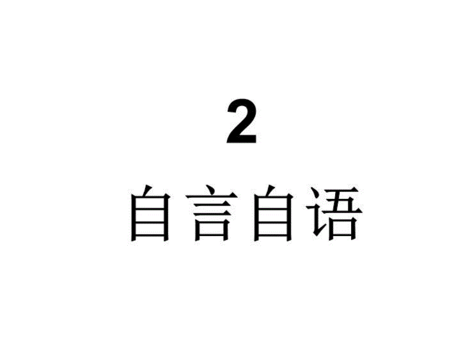 最新心有灵犀猜成语PPT课件_第4页