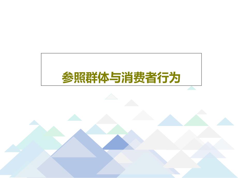 参照群体与消费者行为62页PPT课件_第1页