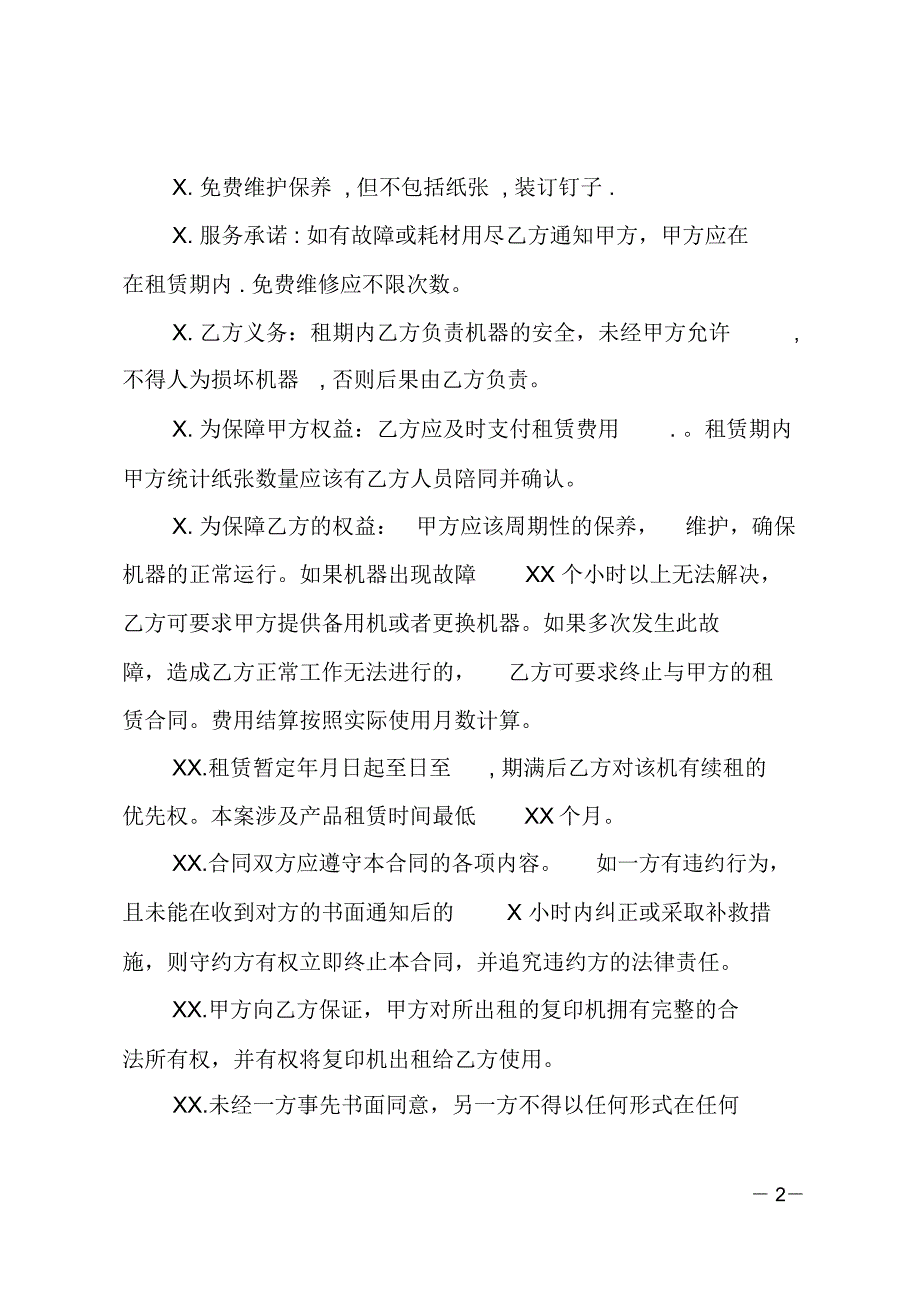 简单的办公设备租赁合同范文_第2页