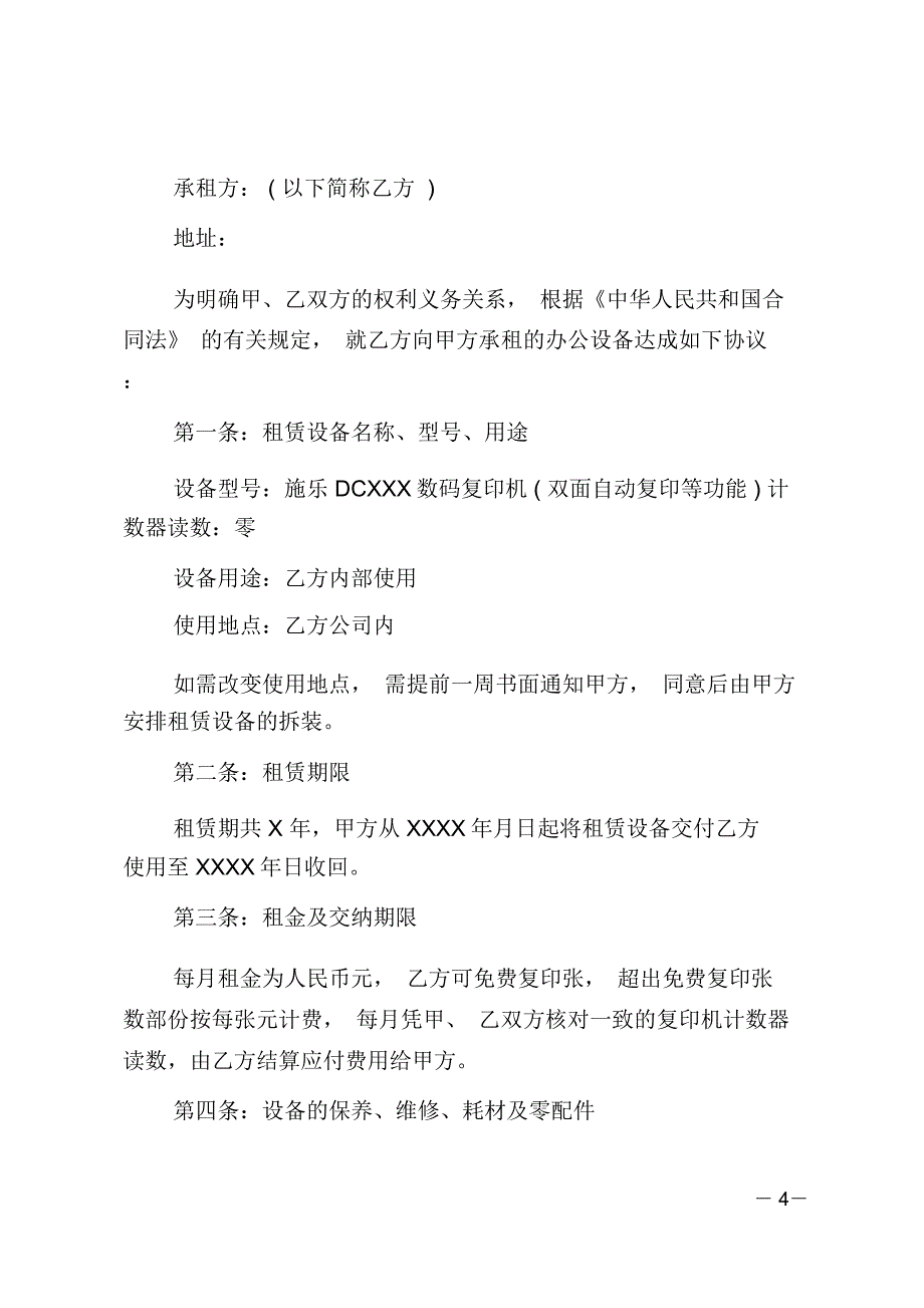 简单的办公设备租赁合同范文_第4页