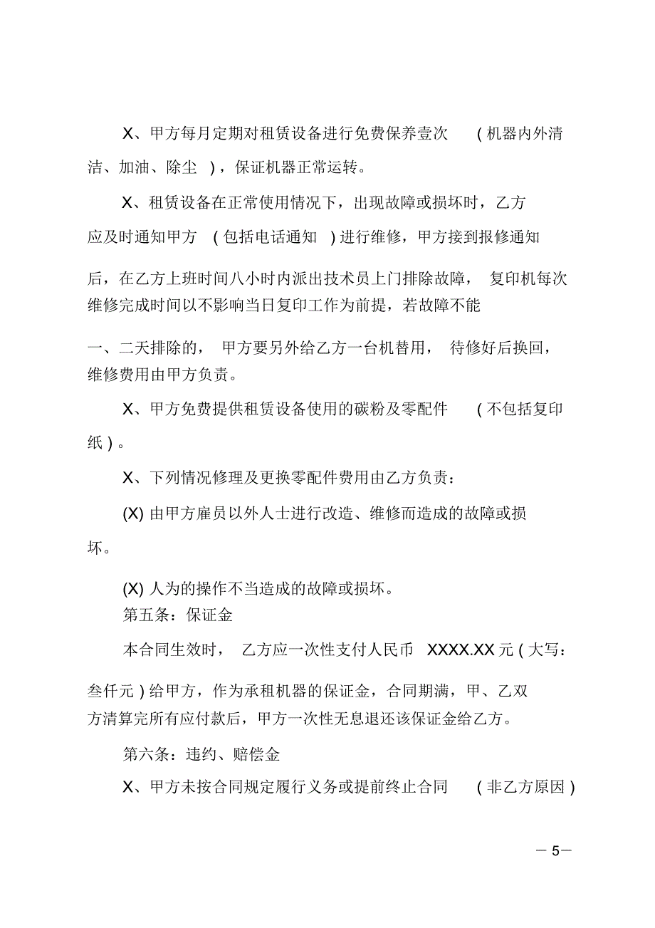 简单的办公设备租赁合同范文_第5页