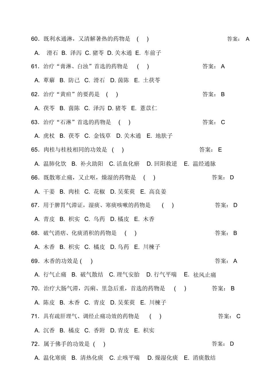 中药学题库及答案_第5页