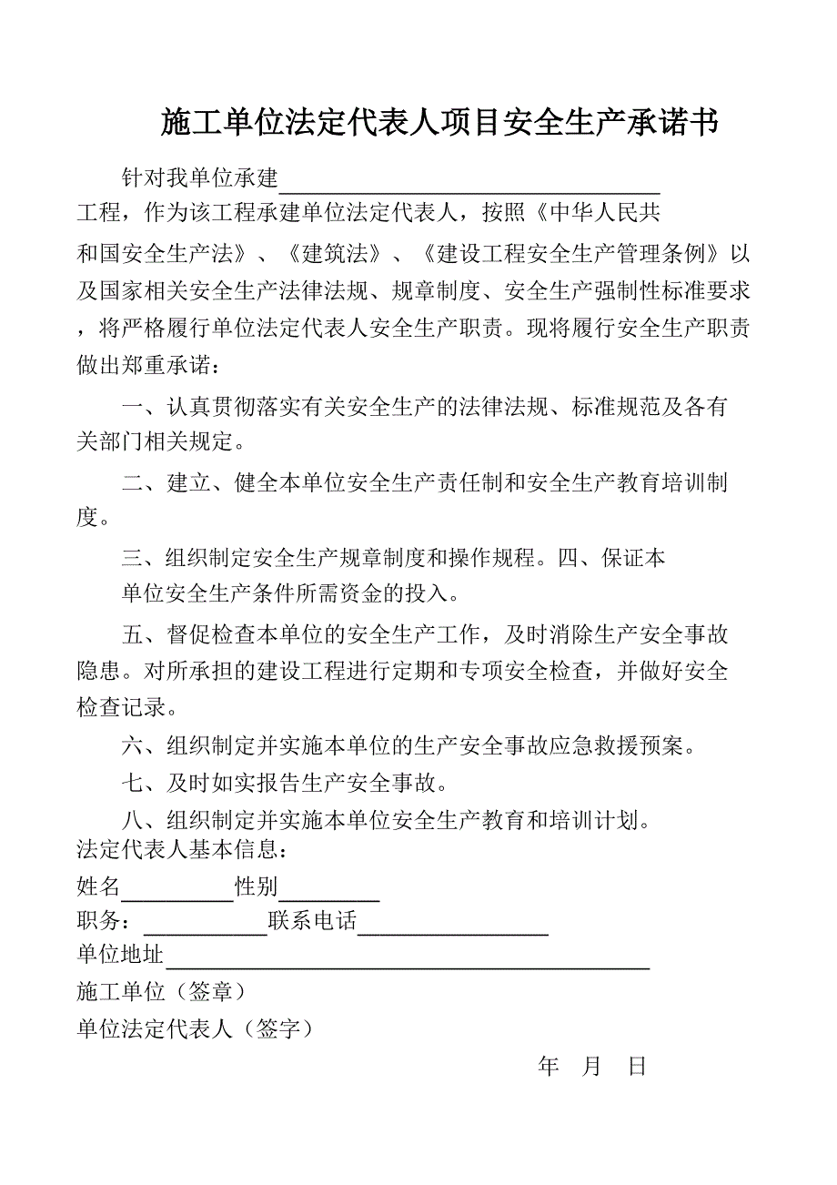 施工单位法定代表人及项目负责人安全生产承诺书+.doc_第1页