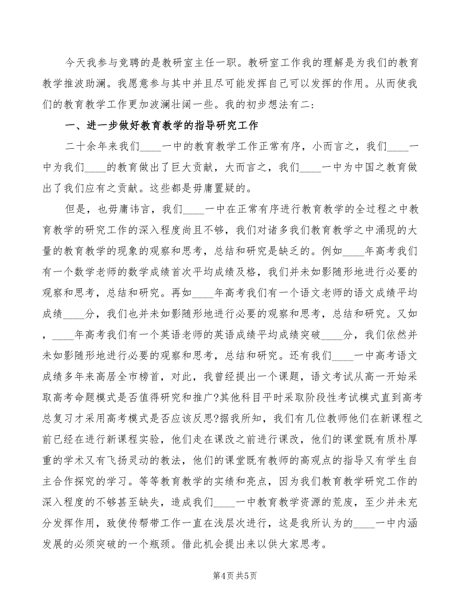 2022年竞聘教研室主任发言稿范本_第4页