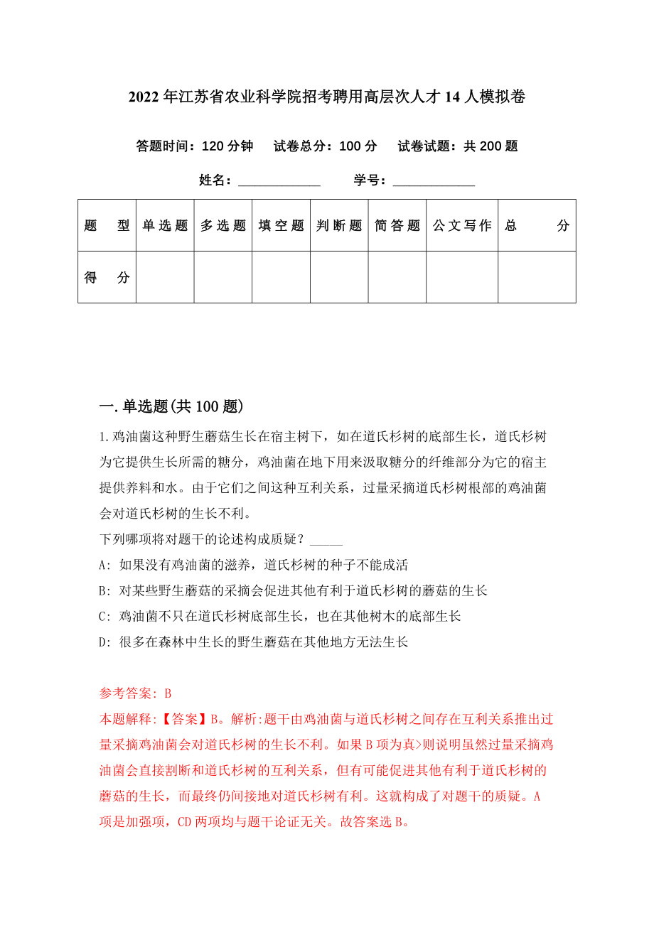 2022年江苏省农业科学院招考聘用高层次人才14人模拟卷（第53期）_第1页