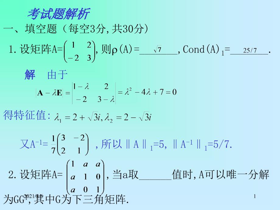 重庆大学研究生数值分析试题解析_第1页