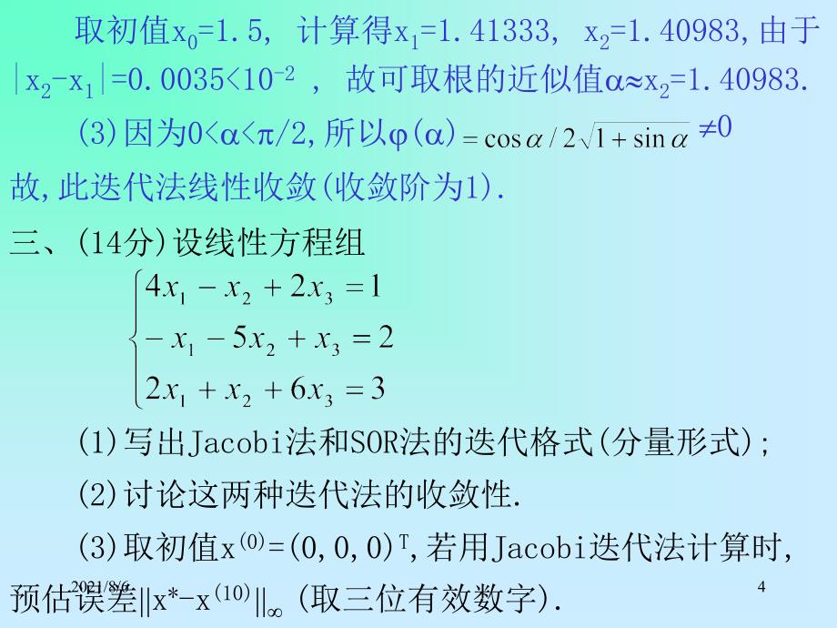 重庆大学研究生数值分析试题解析_第4页