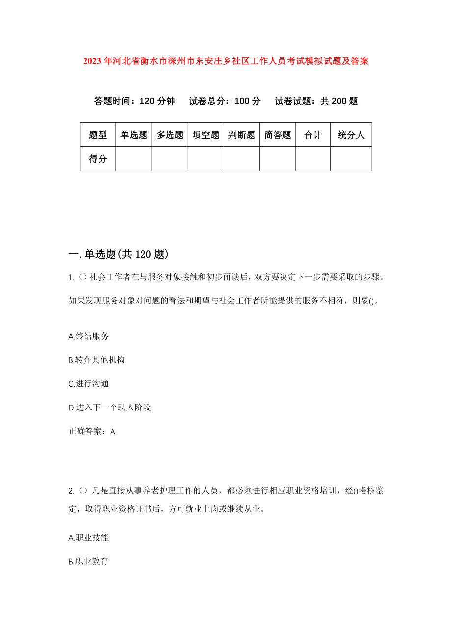 2023年河北省衡水市深州市东安庄乡社区工作人员考试模拟试题及答案_第1页