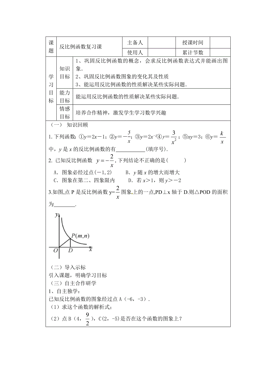 人教版九年级数学下册二十六章反比例函数测试公开课教案1_第1页