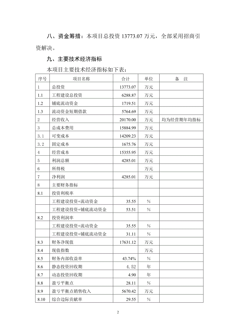 子洲生猪繁育及冷藏加工可研.doc_第2页