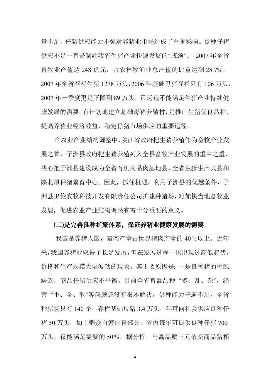 子洲生猪繁育及冷藏加工可研.doc_第4页