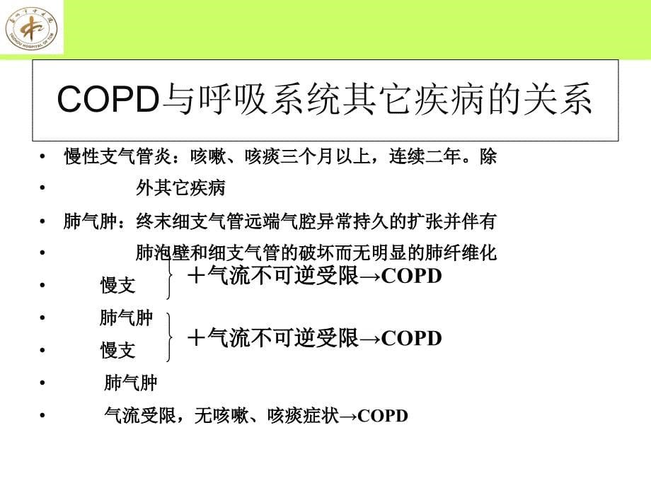 慢性阻塞性肺疾病相关知识_第5页