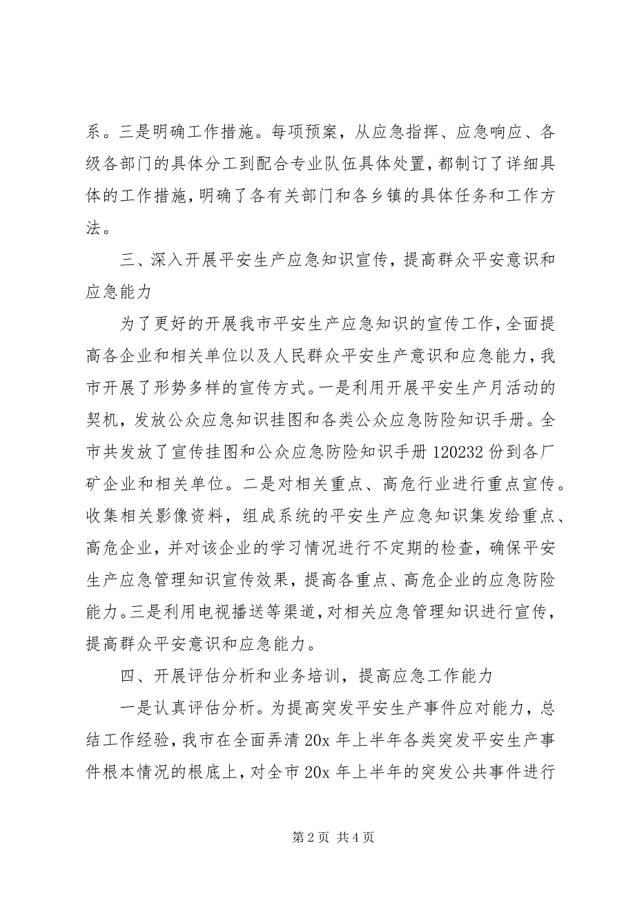 2023年安监局上半年应急管理工作总结新编.docx_第2页