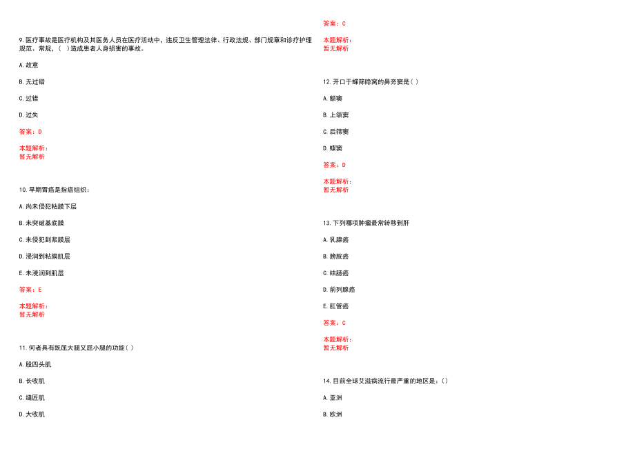 2022年12月河南省肿瘤医院护士长竞聘上岗笔试参考题库含答案解析_第3页