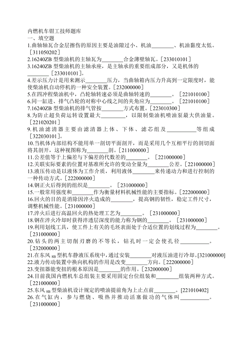 内燃机车钳工技师题库及答案_第1页