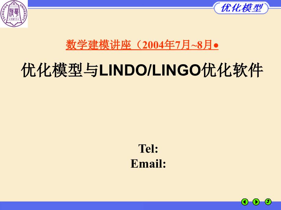 （最新）数学建模讲座（2004年7月~8月江西）优化模型与LINDOPPT课件_第1页