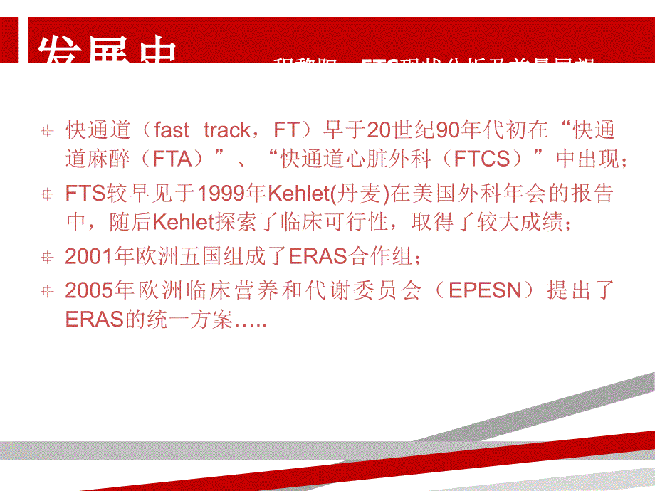 快速康复外科在围手术期的应用.ppt课件_第3页