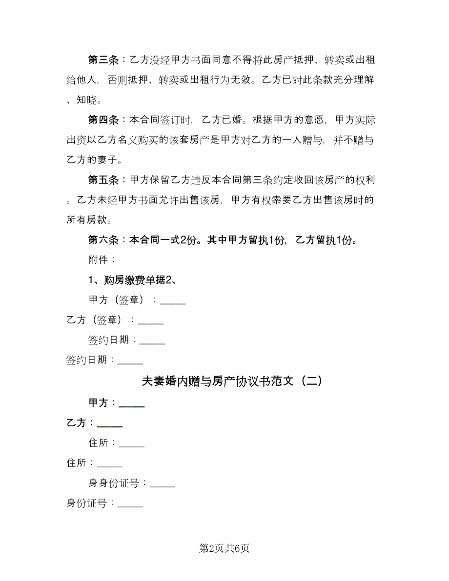 夫妻婚内赠与房产协议书范文（四篇）.doc_第2页