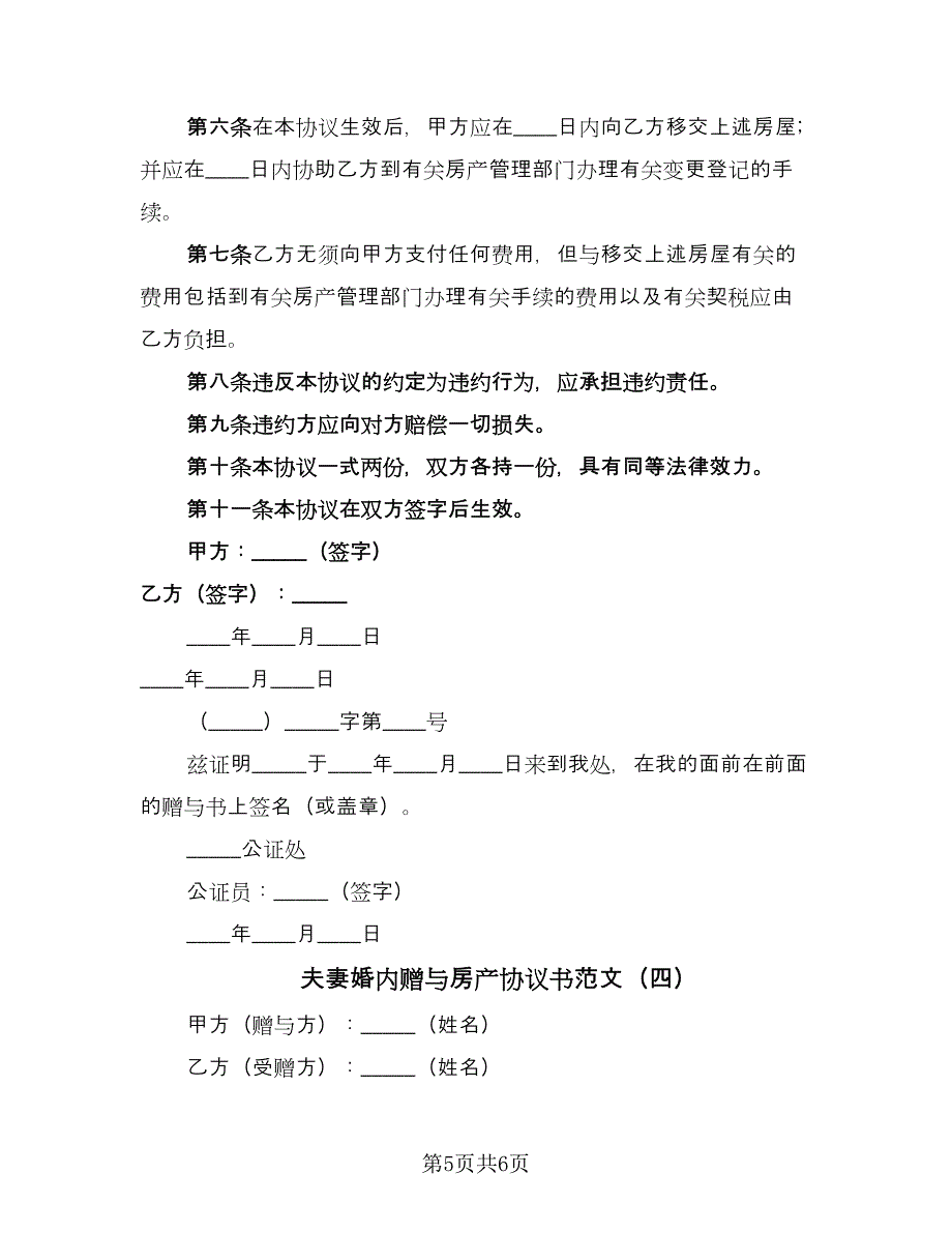 夫妻婚内赠与房产协议书范文（四篇）.doc_第5页