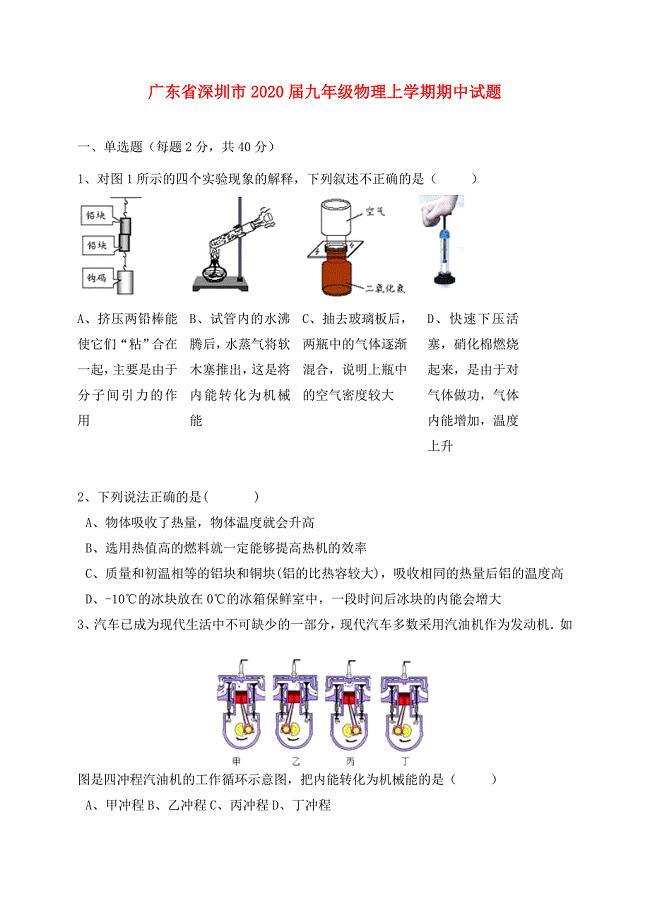 广东省深圳市九年级物理上学期期中试题新人教版
