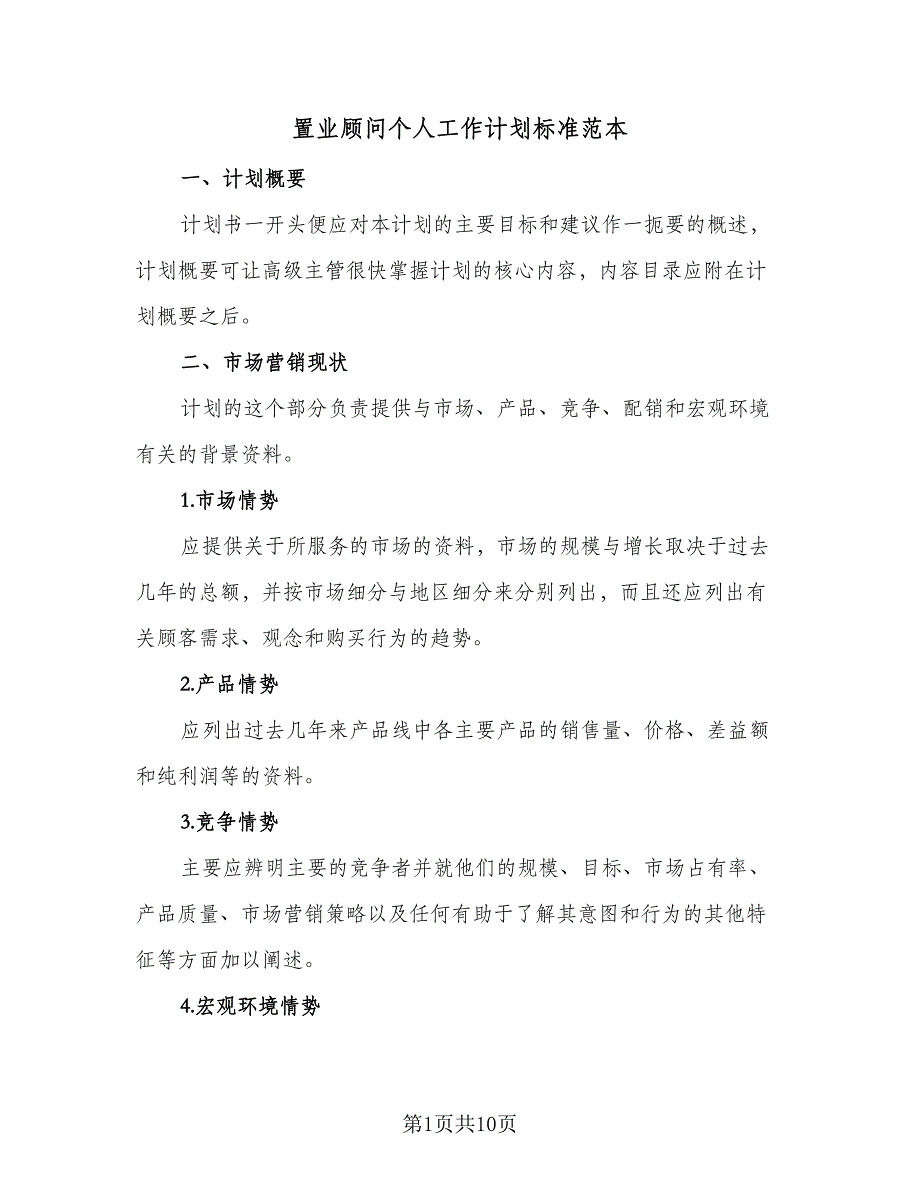 置业顾问个人工作计划标准范本（4篇）_第1页