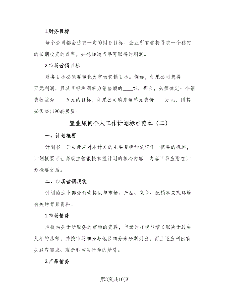 置业顾问个人工作计划标准范本（4篇）_第3页