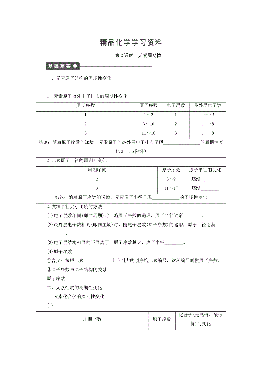 精品高中化学苏教版必修2课时作业：1.2元素周期律 Word版含答案_第1页