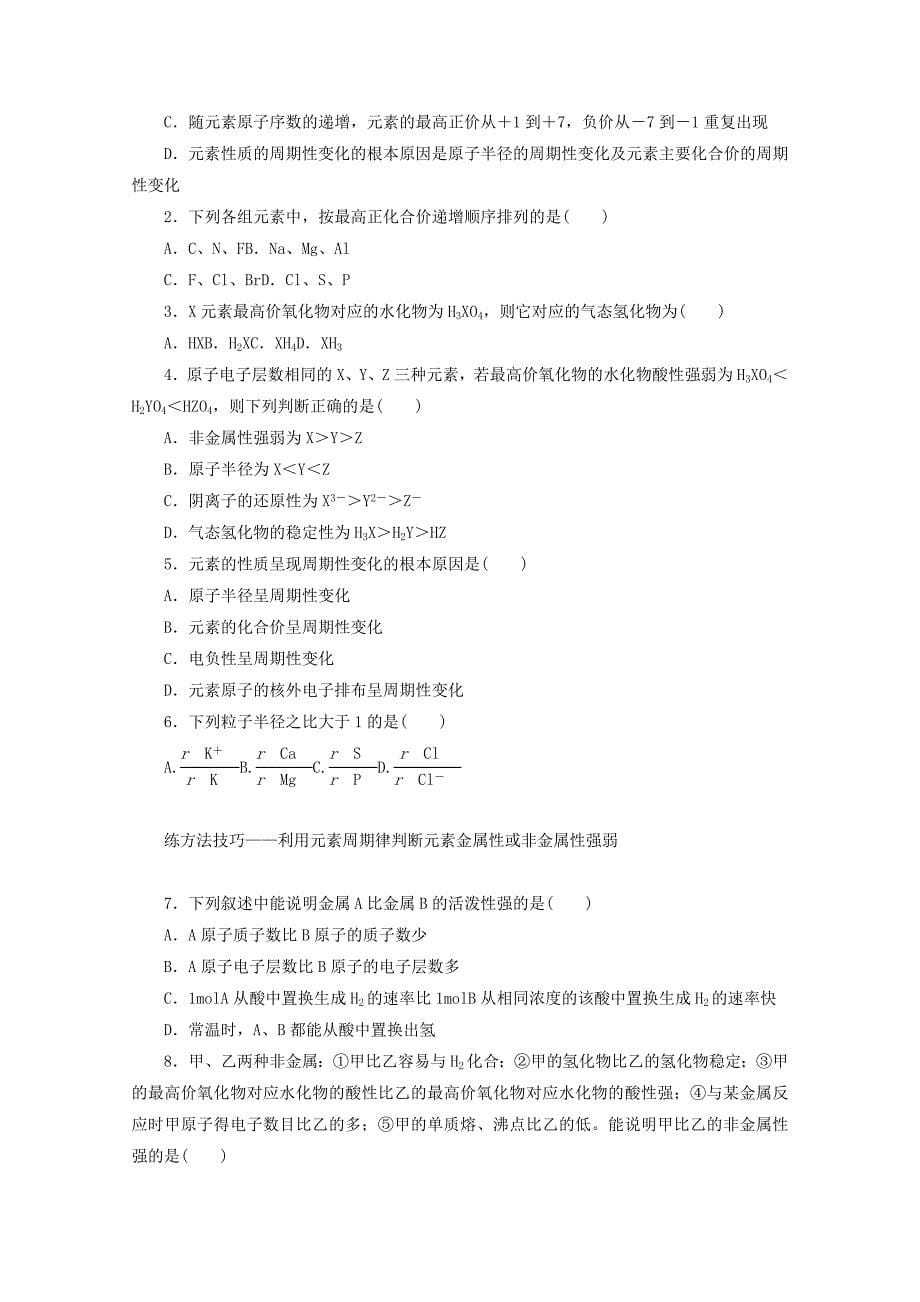 精品高中化学苏教版必修2课时作业：1.2元素周期律 Word版含答案_第5页