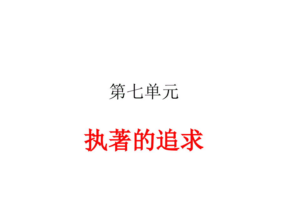 人教版四年级下册第七单元_第1页