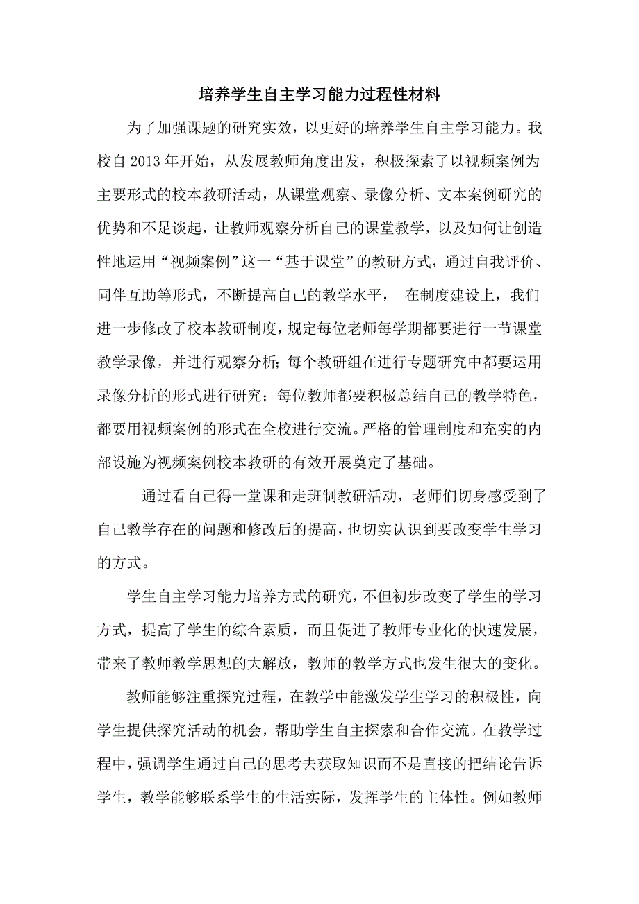 松北区对青二中尹佰林《培养学生自主学习能力过程性材料》_第1页