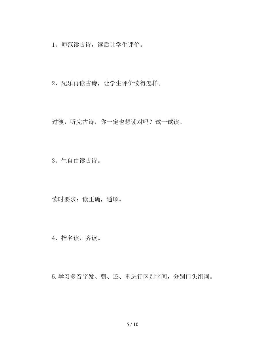 【教育资料】北师大版二年级语文下册《早发白帝城》教案.doc_第5页