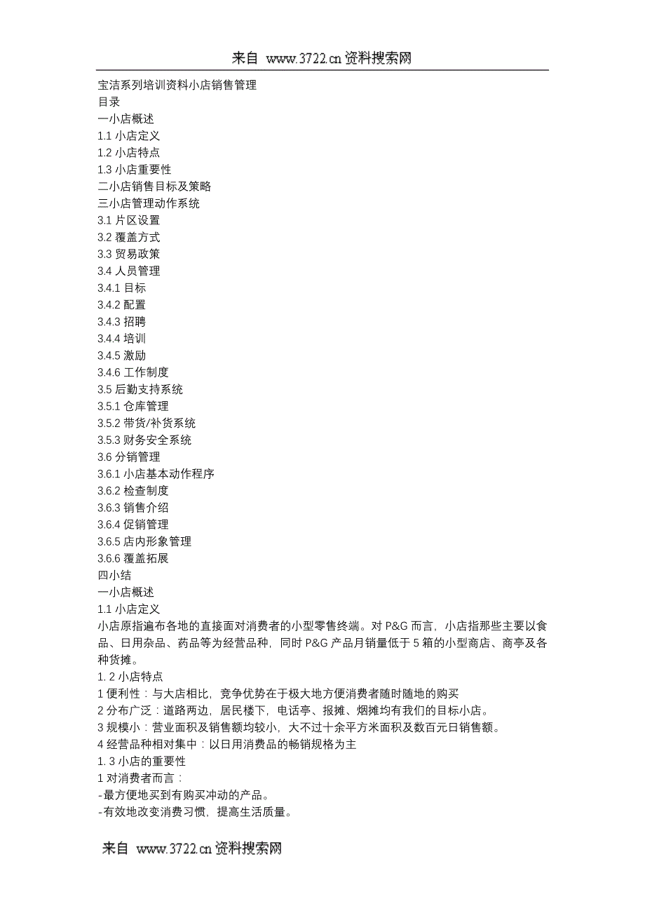 宝洁系列培训资料_小店销售管理(DOC34页).doc_第1页