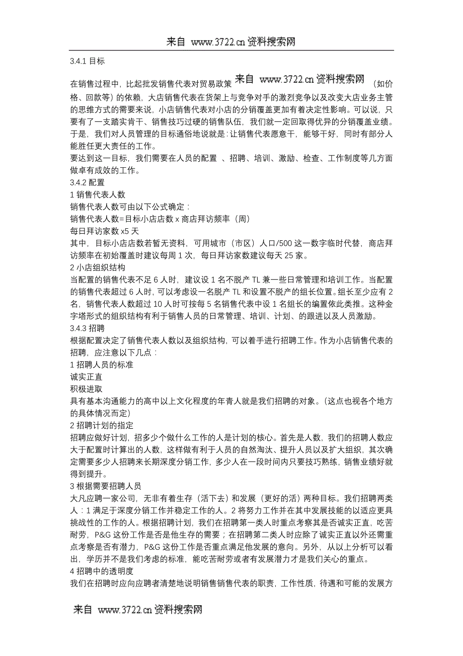 宝洁系列培训资料_小店销售管理(DOC34页).doc_第4页