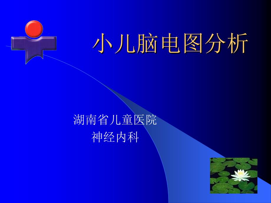 小儿脑电图分析.ppt_第1页