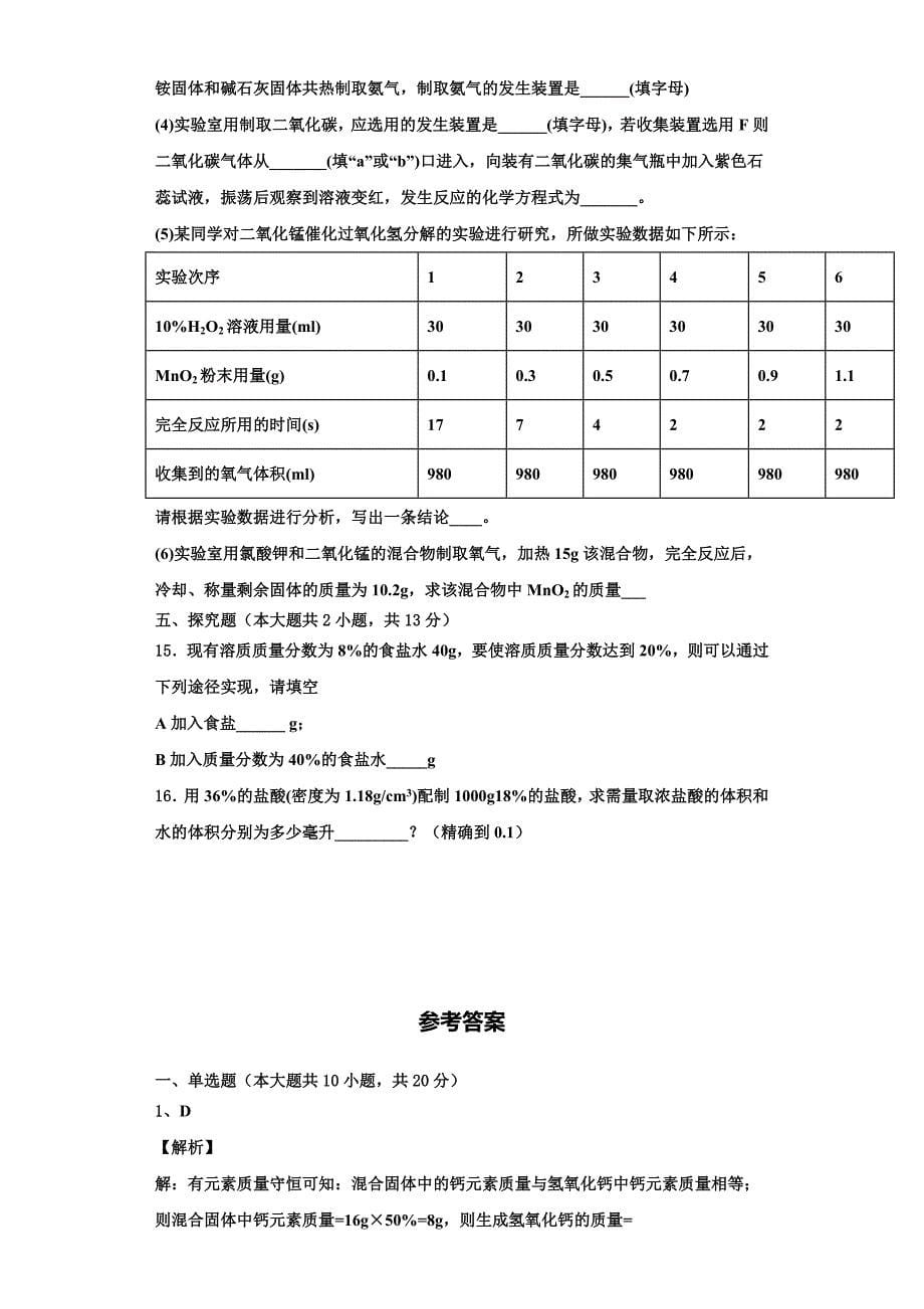 广东省汕头市东厦中学2022-2023学年九年级化学第一学期期中调研试题含解析.doc_第5页