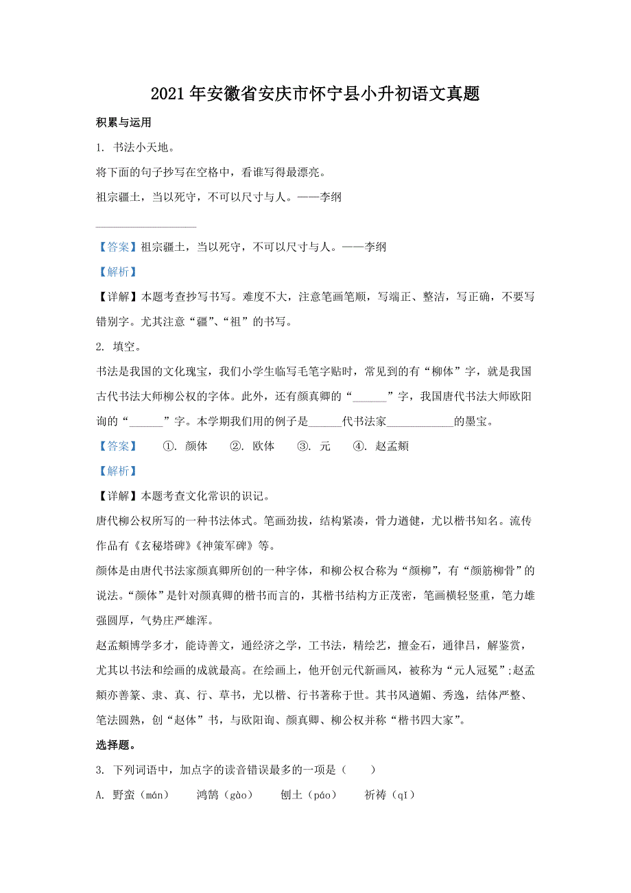 2021年安徽省安庆市怀宁县小升初语文真题【含答案】_第1页